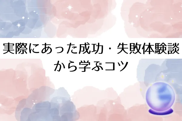 実際にあった成功・失敗体験談から学ぶコツ
