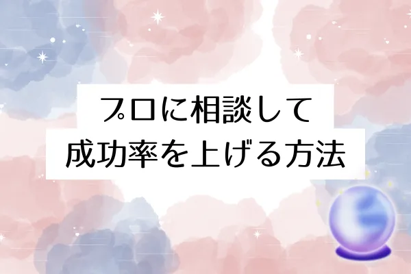 プロに相談して成功率を上げる方法