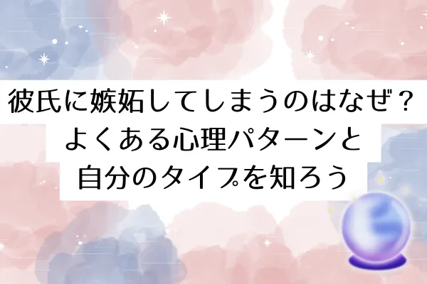 彼氏に嫉妬してしまうのはなぜ？よくある心理パターンと自分のタイプを知ろう