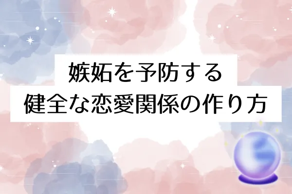 嫉妬を予防する健全な恋愛関係の作り方