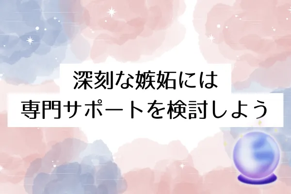 深刻な嫉妬には専門サポートを検討しよう