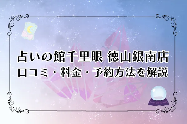占いの館千里眼 徳山銀南店｜口コミ・料金・予約方法を解説