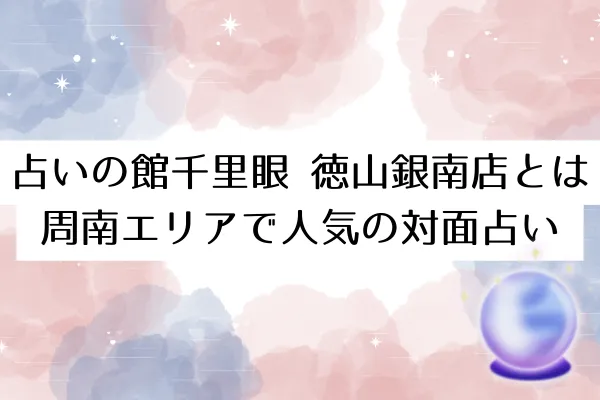 占いの館千里眼 徳山銀南店とは｜周南エリアで人気の対面占い