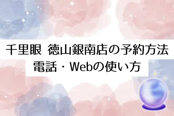 千里眼 徳山銀南店の予約方法｜電話・Webの使い方
