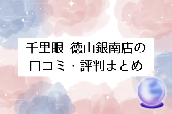 千里眼 徳山銀南店の口コミ・評判まとめ