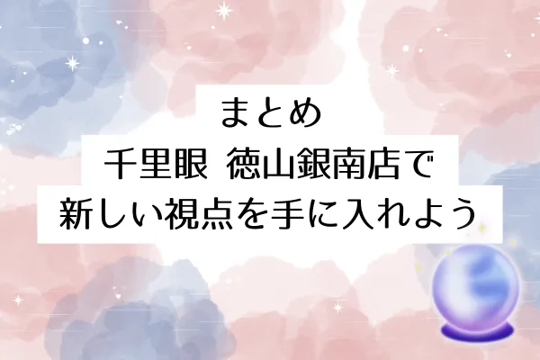 まとめ｜千里眼 徳山銀南店で新しい視点を手に入れよう