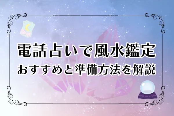 【2025年最新】電話占いで風水鑑定！おすすめ15選と準備方法完全ガイド
