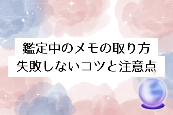 鑑定中のメモの取り方｜失敗しないコツと注意点