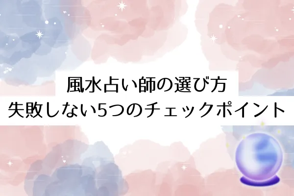 風水占い師の選び方｜失敗しない5つのチェックポイント