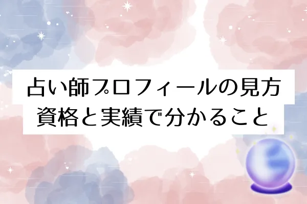 占い師プロフィールの見方｜資格と実績で分かること