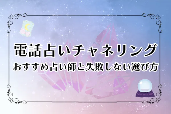 【2025年最新】電話占いチャネリング完全ガイド｜おすすめ占い師15選と失敗しない選び方