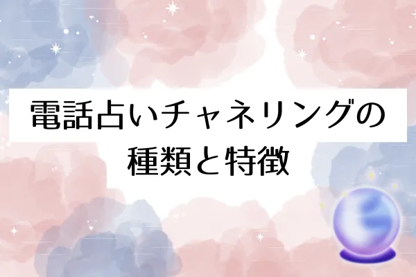 電話占いチャネリングの種類と特徴