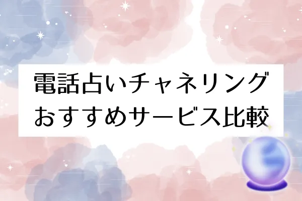 電話占いチャネリングおすすめサービス比較