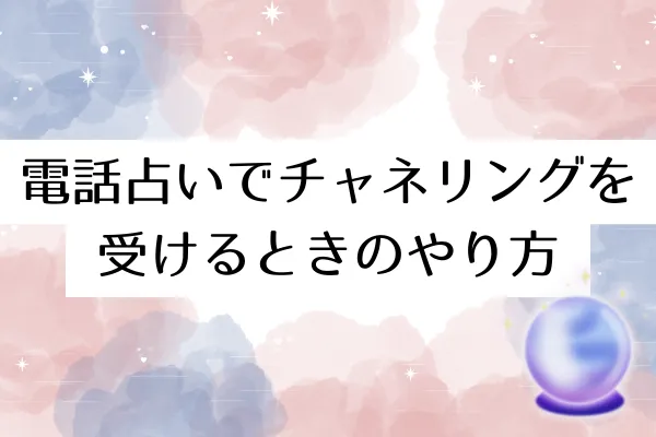 電話占いでチャネリングを受けるときのやり方