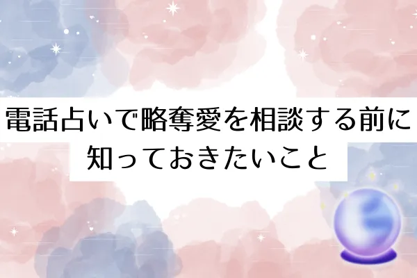 電話占いで略奪愛を相談する前に知っておきたいこと