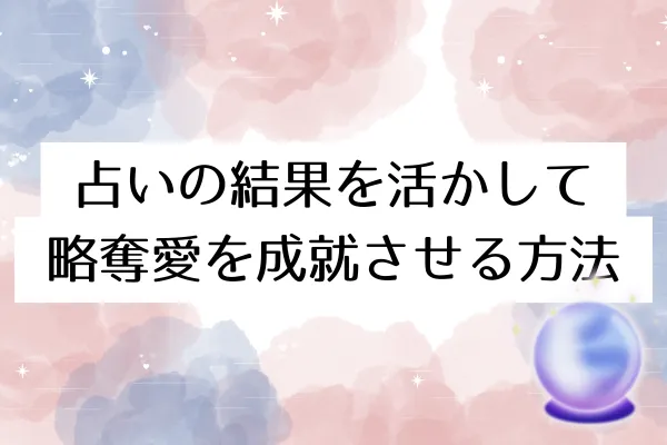 電話占いで略奪愛の相談をうまくするコツ