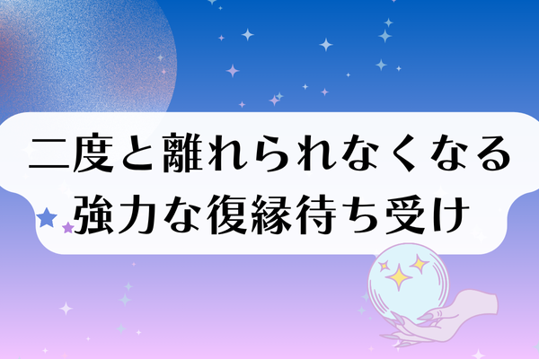 二度と離れられなくなるという強力な復縁待ち受け