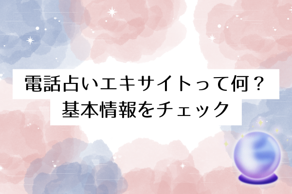 電話占いエキサイトって何？基本情報をチェック