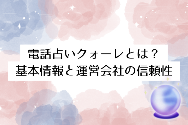 電話占いクォーレとは？基本情報と運営会社の信頼性