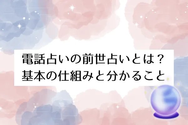 電話占いの前世占いとは？基本の仕組みと分かること