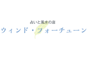 ウインドフォーチューン