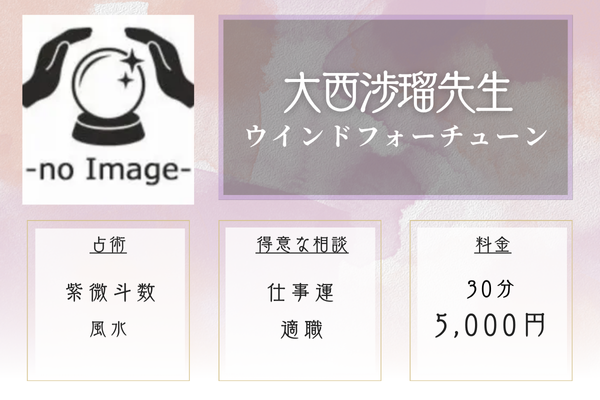 ウインドフォーチューン｜大西渉瑠先生