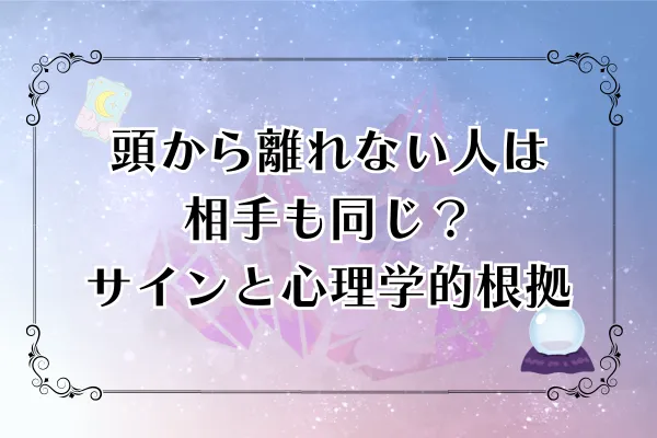 頭から離れない人は相手も同じ？サインと心理学的根拠
