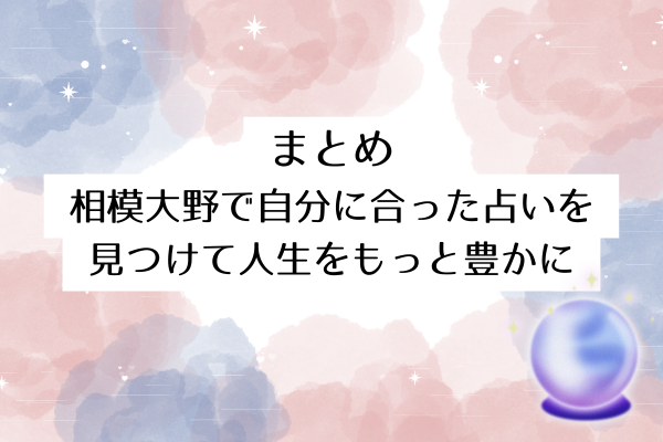 まとめ｜相模大野で自分に合った占いを見つけて人生をもっと豊かに