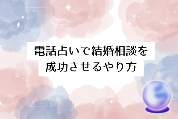 電話占いで結婚相談を成功させるやり方