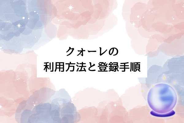 クォーレの利用方法と登録手順