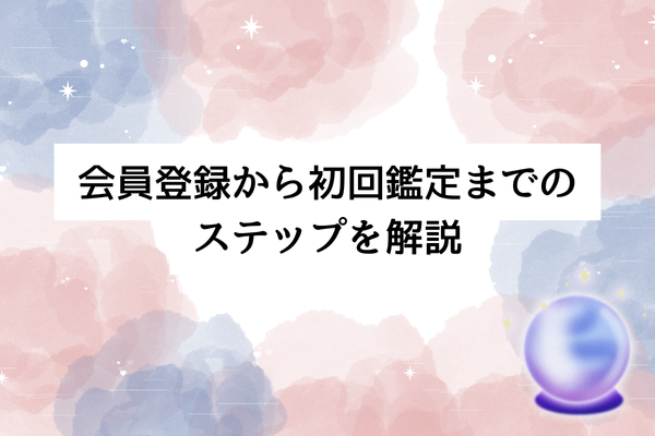 会員登録から初回鑑定まで3ステップで解説