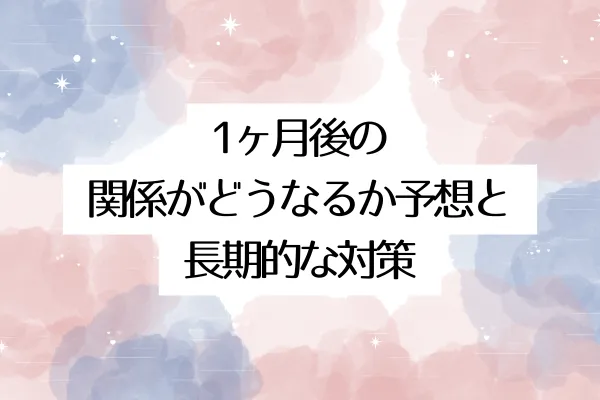 1ヶ月後の関係がどうなるのか予想と長期的な対策