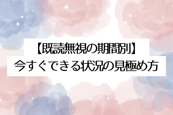【既読無視の期間別】今すぐできる状況の見極め方