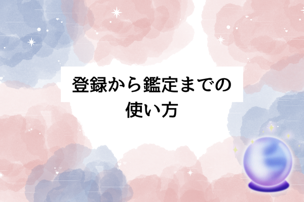 電話占いステラコールの登録から鑑定までの使い方