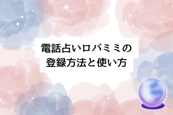 電話占いロバミミの登録方法と使い方