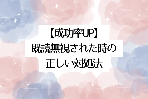 【成功率UP】既読無視された時の正しい対処法