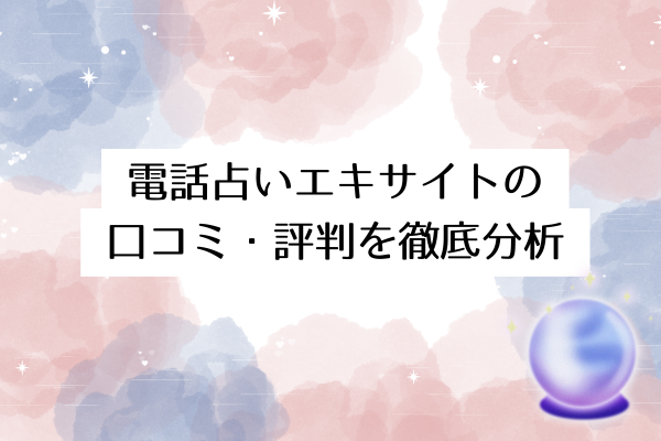 電話占いエキサイトの口コミ・評判を徹底分析