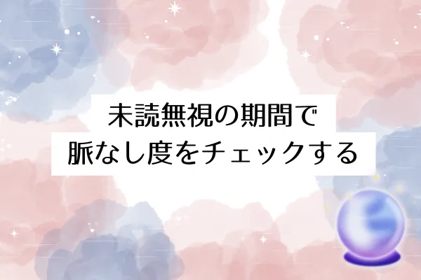 未読無視の期間で脈なし度をチェックする