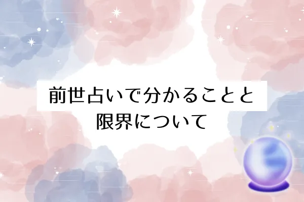 前世占いで分かることと限界について