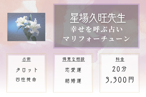幸せを呼ぶ占い マリフォーチューン｜星場久旺先生