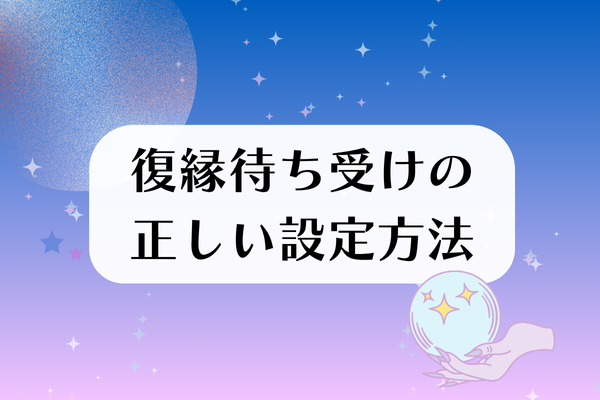 二度と離れられなくなるという強力な復縁待ち受け