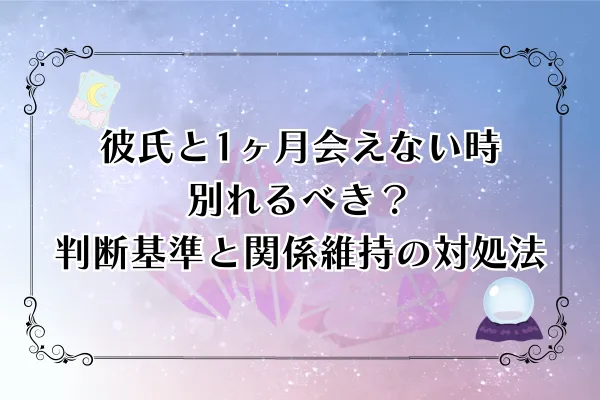 彼氏と1ヶ月会えないとき別れるべき？判断基準と関係維持の対処法