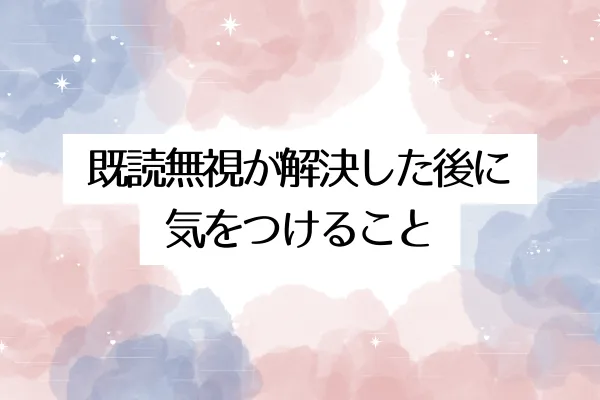 既読無視が解決した後に気をつけること