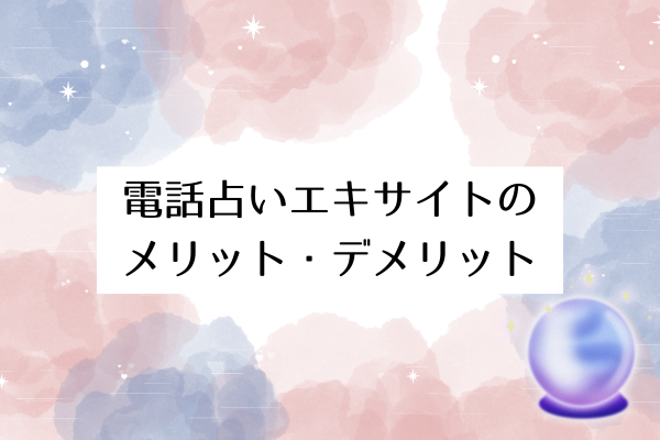 電話占いエキサイトのメリット・デメリット