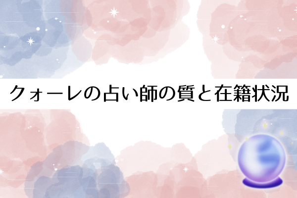クォーレの占い師の質と在籍状況