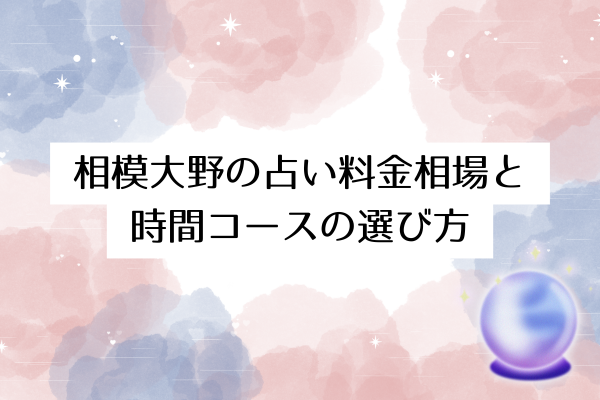 相模大野の占い料金相場と時間コースの選び方