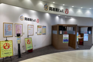 開運館E&E ボーノ相模大野鑑定所