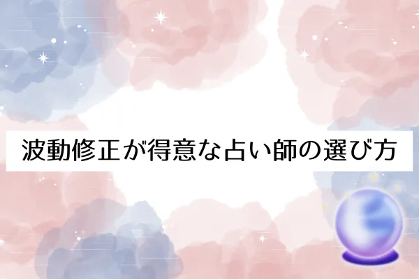 波動修正が得意な占い師の選び方