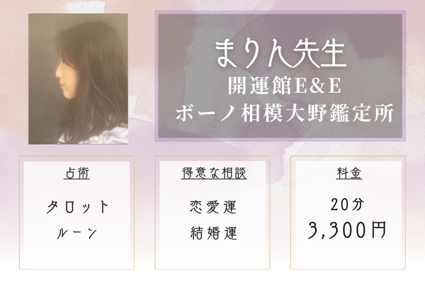 開運館E&E ボーノ相模大野鑑定所｜まりん先生