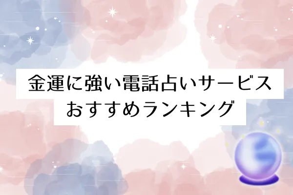 金運に強い電話占いサービスおすすめランキング【2024年12月最新】